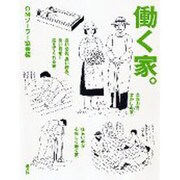 働く家。 [単行本]