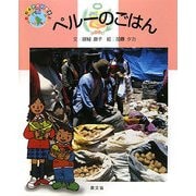 ペルーのごはん(絵本 世界の食事〈15〉) [絵本]