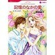 記憶のなかの愛（HQ comics オ 2-2） [コミック]