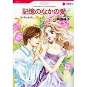 記憶のなかの愛（HQ comics オ 2-2） [コミック]
