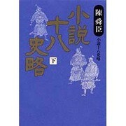小説十八史略〈下〉 〔愛蔵版〕 [単行本]
