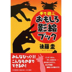 手で遊ぶおもしろ影絵ブック [単行本]