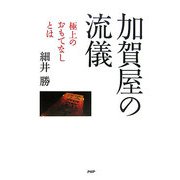 加賀屋の流儀―極上のおもてなしとは [単行本]