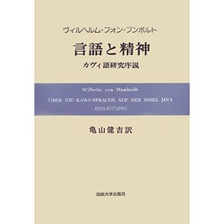 言語と精神 オンデマンド版－カヴィ語研究序説 [単行本]