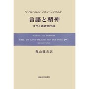 言語と精神 オンデマンド版－カヴィ語研究序説 [単行本]