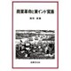商業革命と東インド貿易 [単行本]