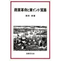商業革命と東インド貿易 [単行本]