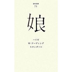 娘(百年文庫〈71〉) [全集叢書]