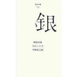 銀(百年文庫〈94〉) [全集叢書]