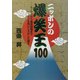 ニッポンの爆笑王100―エノケンから爆笑問題までニッポンを笑いころがした面々 [単行本]
