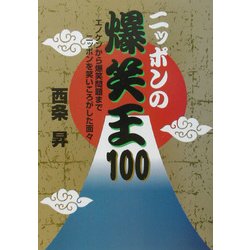ニッポンの爆笑王100―エノケンから爆笑問題までニッポンを笑いころがした面々 [単行本]