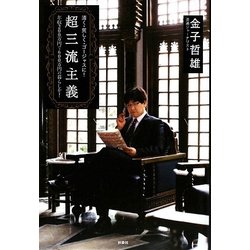 清く・貧しく・ゴージャスに!超三流主義―年収200万円で600万円の暮らしを! [単行本]
