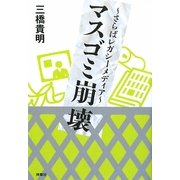 マスゴミ崩壊―さらばレガシーメディア [単行本]