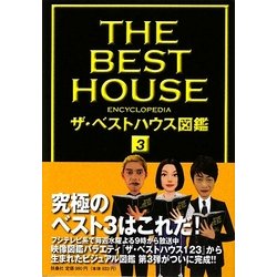 ザ・ベストハウス図鑑〈3〉 [単行本]