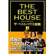 ザ・ベストハウス図鑑〈3〉 [単行本]
