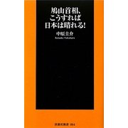 鳩山首相、こうすれば日本は晴れる!(扶桑社新書) [新書]