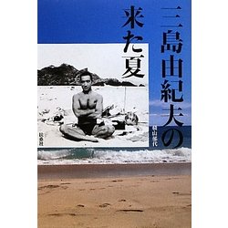 三島由紀夫の来た夏 [単行本]