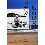 三島由紀夫の来た夏 [単行本]