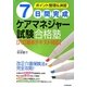 7日間完成ケアマネジャー試験合格塾―六訂基本テキスト対応 最新2版 [単行本]