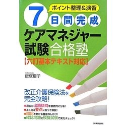 7日間完成ケアマネジャー試験合格塾―六訂基本テキスト対応 最新2版 [単行本]