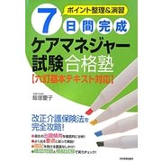 7日間完成ケアマネジャー試験合格塾―六訂基本テキスト対応 最新2版 [単行本]