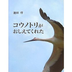 コウノトリがおしえてくれた [単行本]