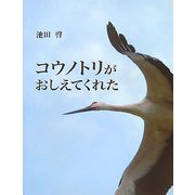 コウノトリがおしえてくれた [単行本]