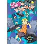 恐怖のゾンビタウン―ぼくらのミステリータウン〈6〉 [全集叢書]