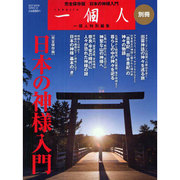 日本の神様入門 完全保存版（BEST MOOK SERIES 50 一個人別冊 VOL.） [ムックその他]