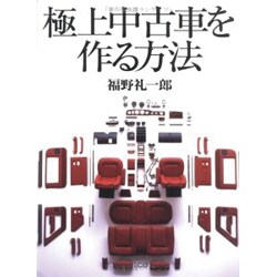 ヨドバシ.com - 極上中古車を作る方法（別冊CG） [ムックその他] 通販 