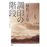 調印の階段 [単行本]