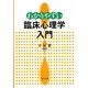 わかりやすい臨床心理学入門 [単行本]