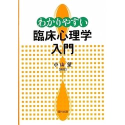 わかりやすい臨床心理学入門 [単行本]
