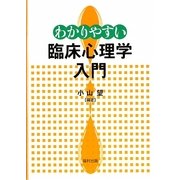 わかりやすい臨床心理学入門 [単行本]