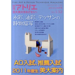 芸大・美大をめざす人へ No.132（別冊アトリエ） [ムックその他]