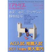芸大・美大をめざす人へ No.132（別冊アトリエ） [ムックその他]