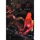 贖罪(双葉文庫) [文庫]
