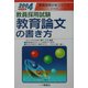 教員採用試験教育論文の書き方〈2004年度版〉(教員採用試験シリーズ) [全集叢書]