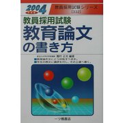 教員採用試験教育論文の書き方〈2004年度版〉(教員採用試験シリーズ) [全集叢書]