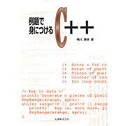例題で身につけるC++ [単行本]