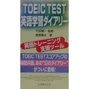 TOEIC TEST英語学習ダイアリー [単行本]