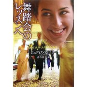 舞踏会のレッスンへ(ライムブックス) [文庫]