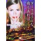 ダークカラーな夜もあれば(ライムブックス) [文庫]