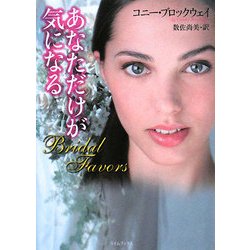 あなただけが気になる(ライムブックス) [文庫]