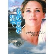 あの夏の湖で(ライムブックス) [文庫]