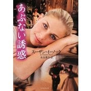 あぶない誘惑(ライムブックス) [文庫]