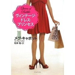 ヴィンテージ・ドレス・プリンセス(ライムブックス) [文庫]