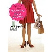 ヴィンテージ・ドレス・プリンセス(ライムブックス) [文庫]