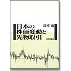 日本の株価変動と先物取引 [単行本]