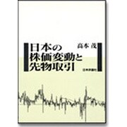 日本の株価変動と先物取引 [単行本]